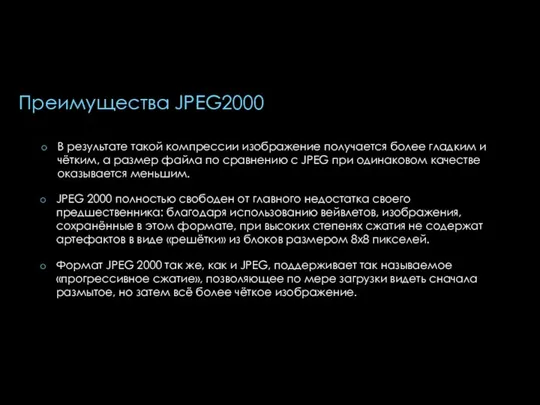 Преимущества JPEG2000 В результате такой компрессии изображение получается более гладким и