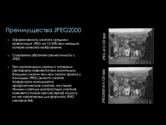 Преимущества JPEG2000 Эффективность сжатия в среднем превосходит JPEG на 15-20% при