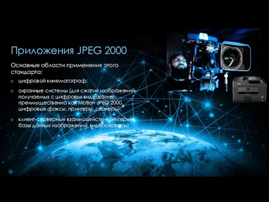 Приложения JPEG 2000 Основные области применения этого стандарта: цифровой кинематограф; охранные