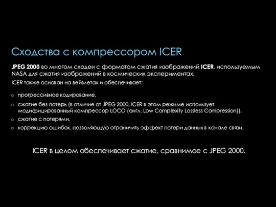 Сходства с компрессором ICER JPEG 2000 во многом сходен с форматом