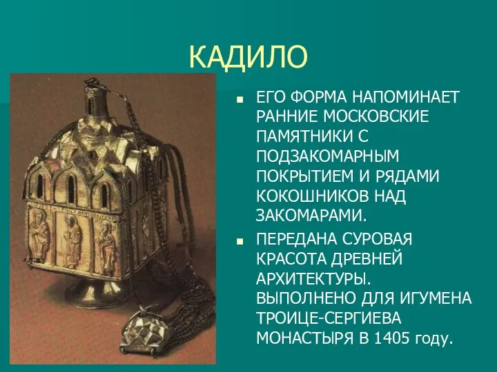 КАДИЛО ЕГО ФОРМА НАПОМИНАЕТ РАННИЕ МОСКОВСКИЕ ПАМЯТНИКИ С ПОДЗАКОМАРНЫМ ПОКРЫТИЕМ И