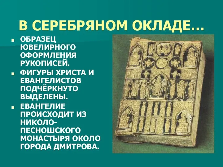 В СЕРЕБРЯНОМ ОКЛАДЕ… ОБРАЗЕЦ ЮВЕЛИРНОГО ОФОРМЛЕНИЯ РУКОПИСЕЙ. ФИГУРЫ ХРИСТА И ЕВАНГЕЛИСТОВ