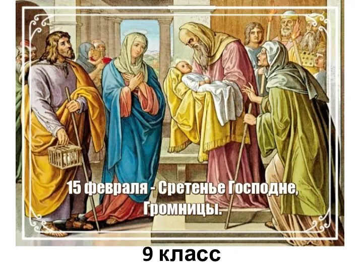 9 класс