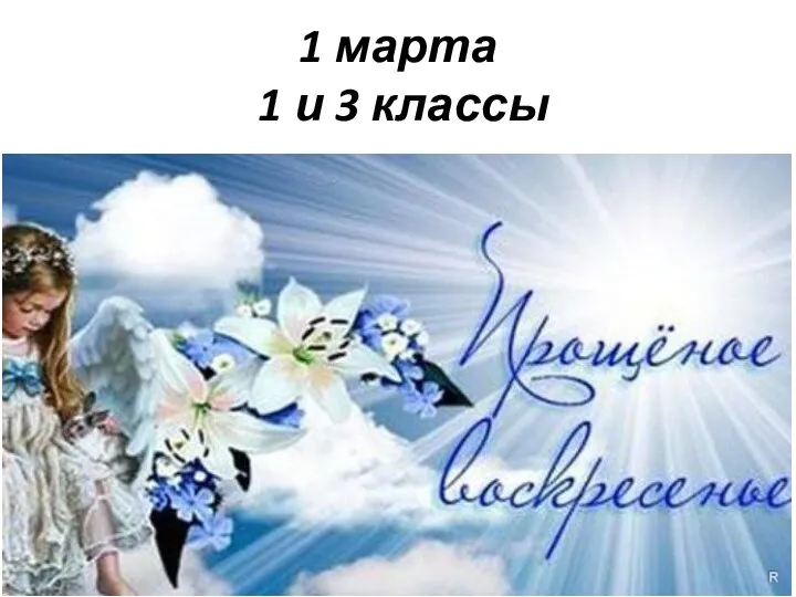 1 марта 1 и 3 классы