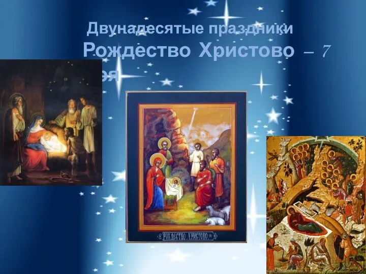 Двунадесятые праздники Рождество Христово – 7 января 6 класс