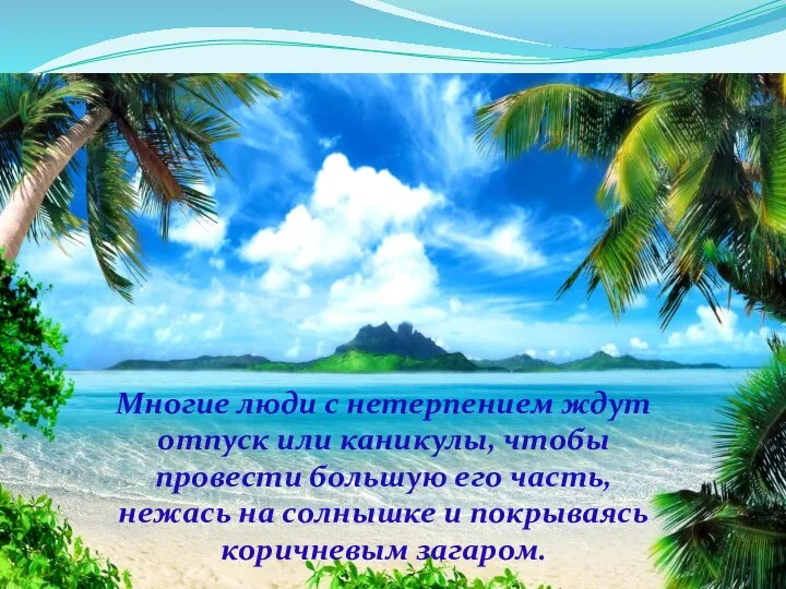 Многие люди с нетерпением ждут отпуск или каникулы, чтобы провести большую