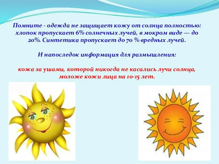 Помните - одежда не защищает кожу от солнца полностью: хлопок пропускает