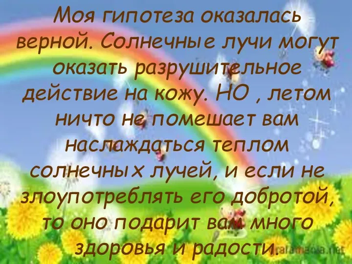 Моя гипотеза оказалась верной. Солнечные лучи могут оказать разрушительное действие на