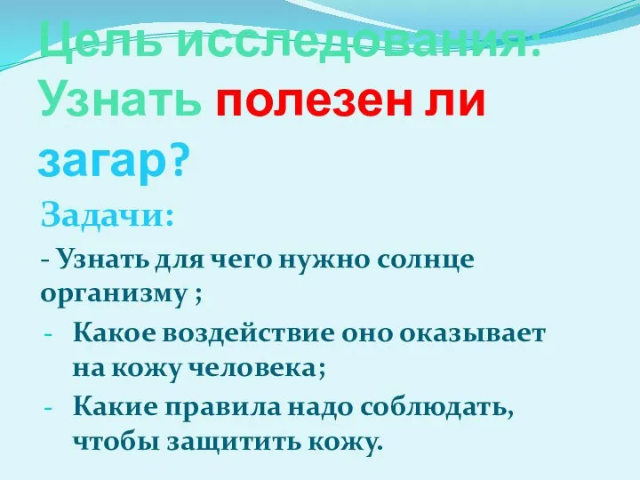 Цель исследования: Узнать полезен ли загар? Задачи: - Узнать для чего