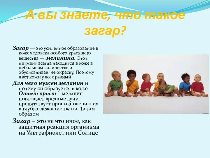 А вы знаете, что такое загар? Загар — это усиленное образование