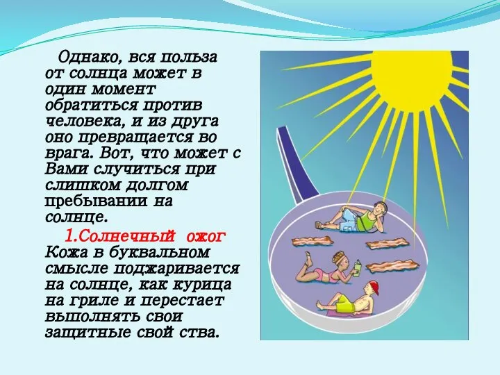 Однако, вся польза от солнца может в один момент обратиться против