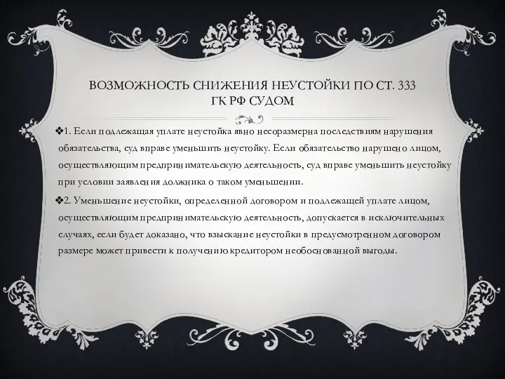 ВОЗМОЖНОСТЬ СНИЖЕНИЯ НЕУСТОЙКИ ПО СТ. 333 ГК РФ СУДОМ 1. Если