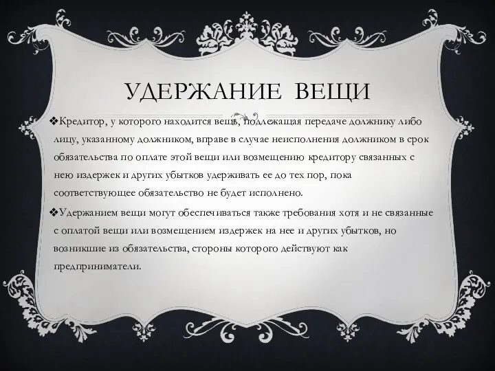 УДЕРЖАНИЕ ВЕЩИ Кредитор, у которого находится вещь, подлежащая передаче должнику либо