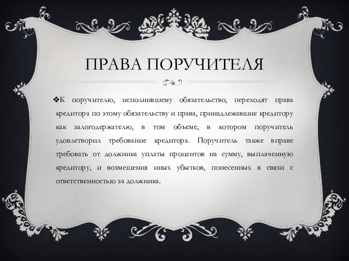 ПРАВА ПОРУЧИТЕЛЯ К поручителю, исполнившему обязательство, переходят права кредитора по этому