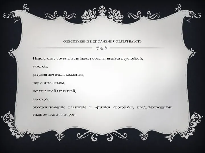 ОБЕСПЕЧЕНИЕ ИСПОЛНЕНИЯ ОБЯЗАТЕЛЬСТВ Исполнение обязательств может обеспечиваться неустойкой, залогом, удержанием вещи