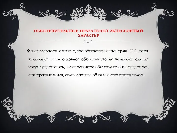 ОБЕСПЕЧИТЕЛЬНЫЕ ПРАВА НОСЯТ АКЦЕССОРНЫЙ ХАРАКТЕР Акцессорность означает, что обеспечительные права НЕ