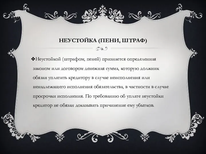 НЕУСТОЙКА (ПЕНИ, ШТРАФ) Неустойкой (штрафом, пеней) признается определенная законом или договором