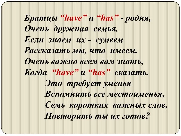 Братцы “have” и “has” - родня, Очень дружная семья. Если знаем