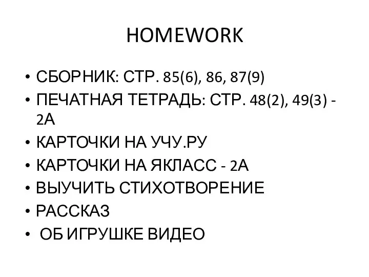 HOMEWORK СБОРНИК: СТР. 85(6), 86, 87(9) ПЕЧАТНАЯ ТЕТРАДЬ: СТР. 48(2), 49(3)