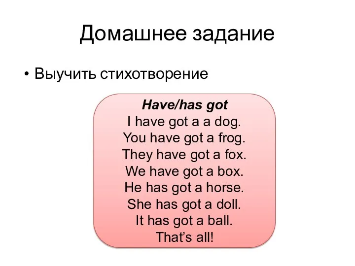 Домашнее задание Выучить стихотворение Have/has got I have got a a