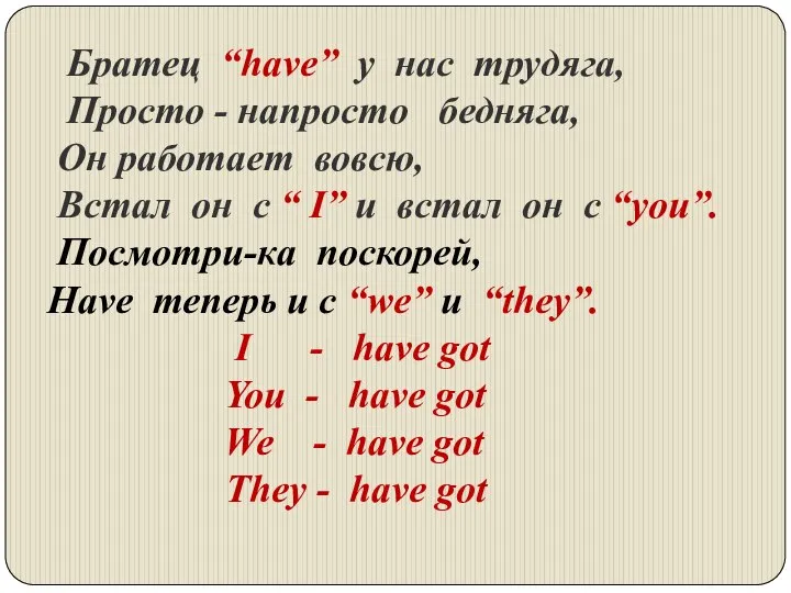 Братец “have” у нас трудяга, Просто - напросто бедняга, Он работает