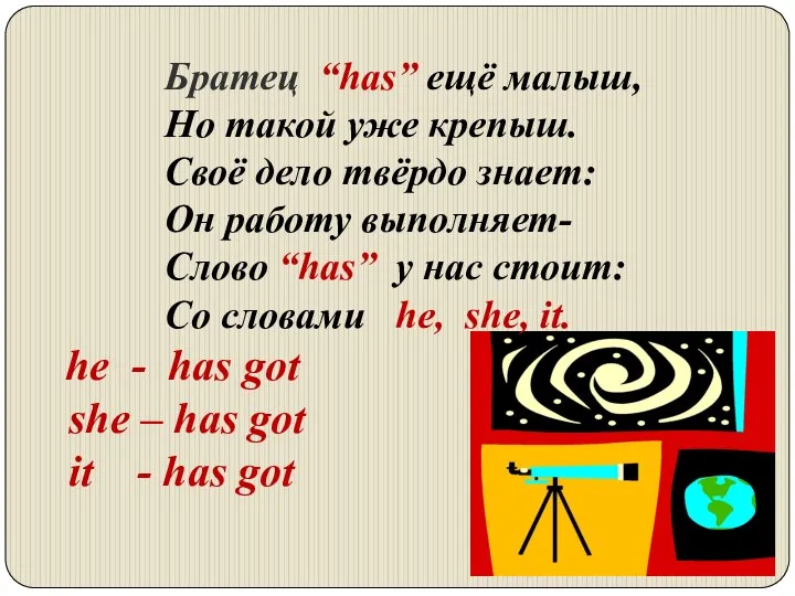 Братец “has” ещё малыш, Но такой уже крепыш. Своё дело твёрдо