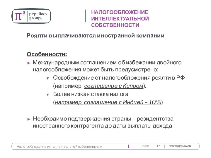 Особенности: Международным соглашением об избежании двойного налогообложения может быть предусмотрено: Освобождение