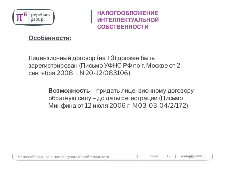 Лицензионный договор (на ТЗ) должен быть зарегистрирован (Письмо УФНС РФ по