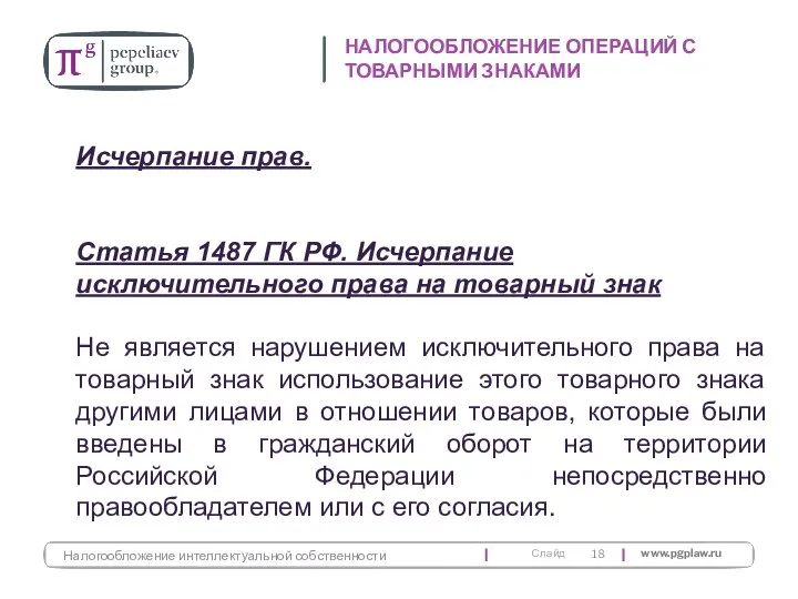 НАЛОГООБЛОЖЕНИЕ ОПЕРАЦИЙ С ТОВАРНЫМИ ЗНАКАМИ Налогообложение интеллектуальной собственности Исчерпание прав. Статья