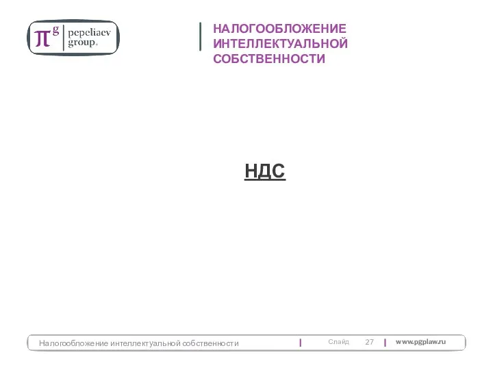 НДС НАЛОГООБЛОЖЕНИЕ ИНТЕЛЛЕКТУАЛЬНОЙ СОБСТВЕННОСТИ Налогообложение интеллектуальной собственности