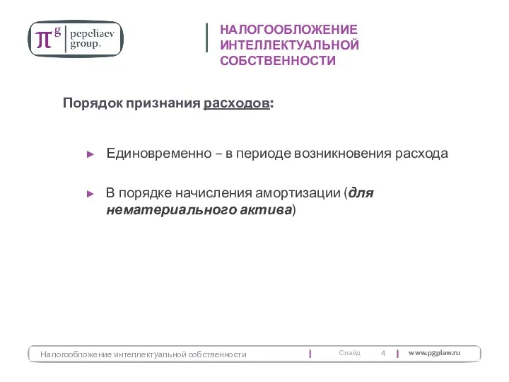 Единовременно – в периоде возникновения расхода В порядке начисления амортизации (для