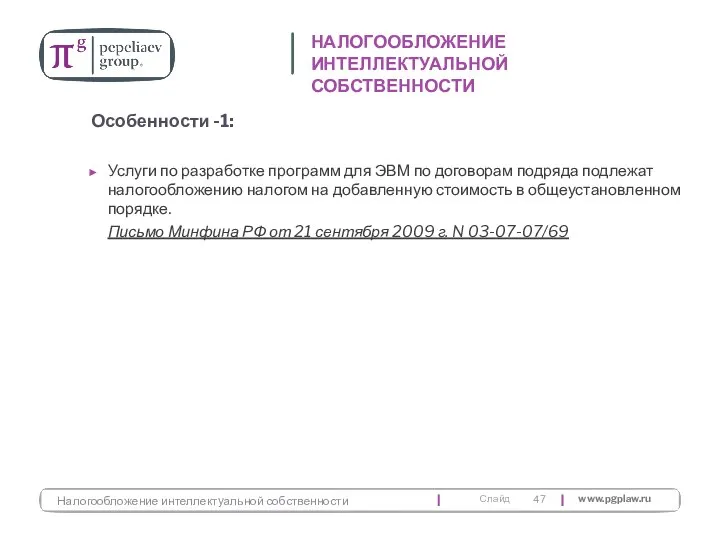 Услуги по разработке программ для ЭВМ по договорам подряда подлежат налогообложению