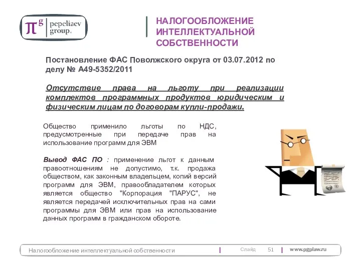 Отсутствие права на льготу при реализации комплектов программных продуктов юридическим и