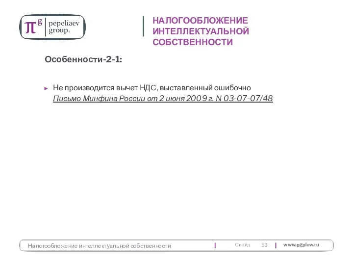 Не производится вычет НДС, выставленный ошибочно Письмо Минфина России от 2