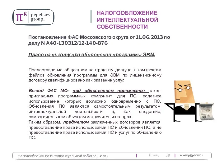 Право на льготу при обновлении программы ЭВМ. НАЛОГООБЛОЖЕНИЕ ИНТЕЛЛЕКТУАЛЬНОЙ СОБСТВЕННОСТИ Постановление