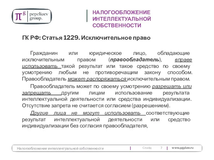 ГК РФ: Статья 1229. Исключительное право Гражданин или юридическое лицо, обладающие