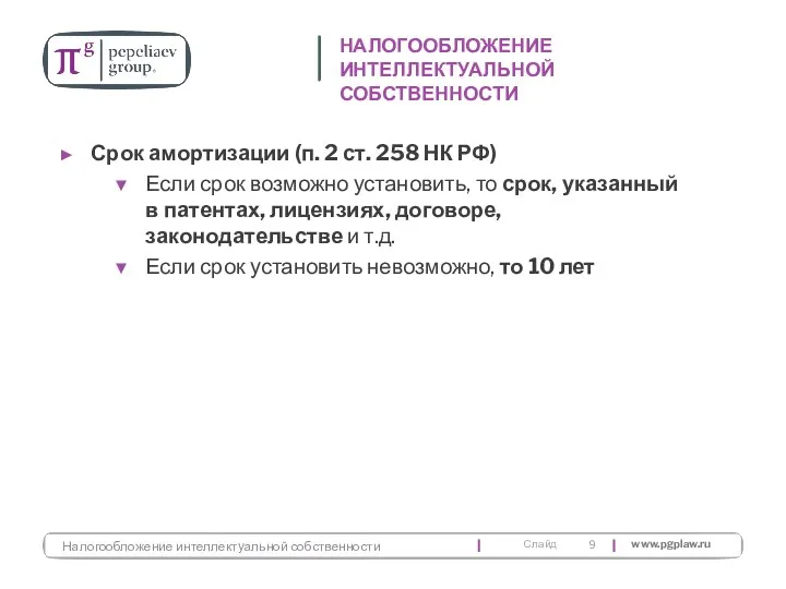 Срок амортизации (п. 2 ст. 258 НК РФ) Если срок возможно