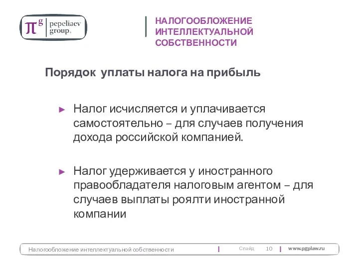 Налог исчисляется и уплачивается самостоятельно – для случаев получения дохода российской