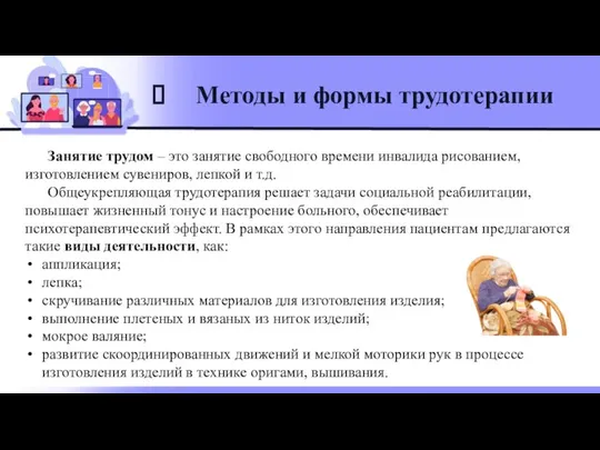 Методы и формы трудотерапии Занятие трудом – это занятие свободного времени