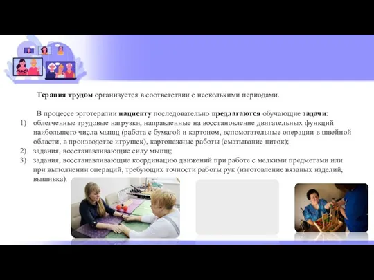 Терапия трудом организуется в соответствии с несколькими периодами. В процессе эрготерапии