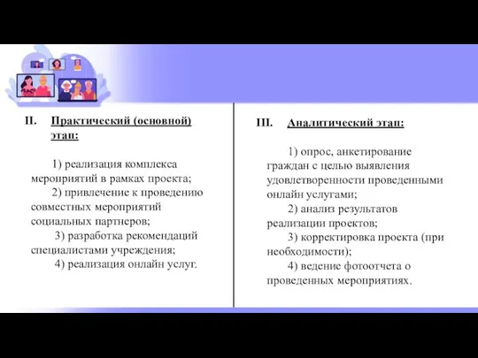 Практический (основной) этап: 1) реализация комплекса мероприятий в рамках проекта; 2)