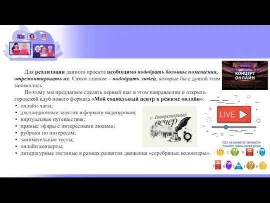 Для реализации данного проекта необходимо подобрать большие помещения, отремонтировать их. Самое