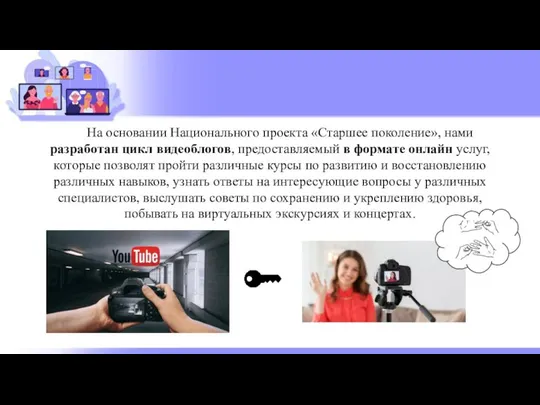 На основании Национального проекта «Старшее поколение», нами разработан цикл видеоблогов, предоставляемый