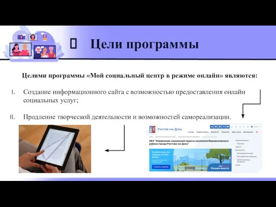 Цели программы Целями программы «Мой социальный центр в режиме онлайн» являются: