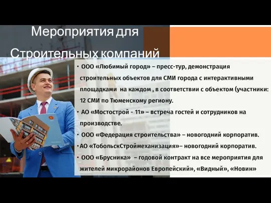 ООО «Любимый город» – пресс-тур, демонстрация строительных объектов для СМИ города