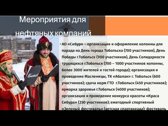 Мероприятия для нефтяных компаний АО «Сибур» – организация и оформление колонны