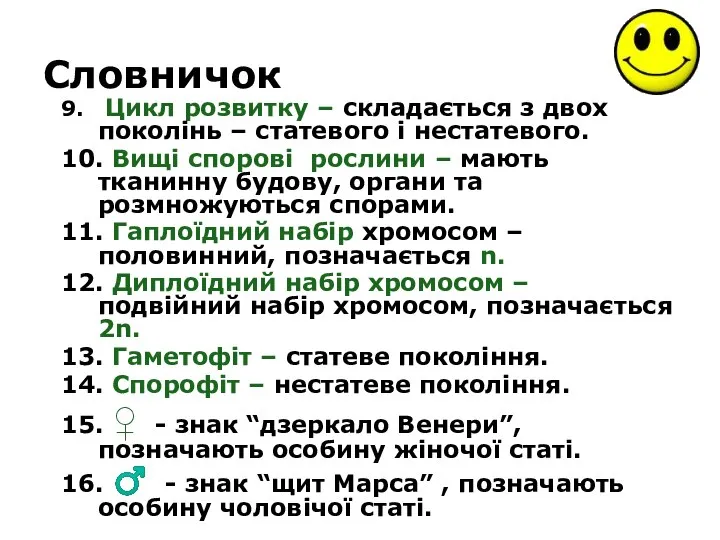 Словничок 9. Цикл розвитку – складається з двох поколінь – статевого