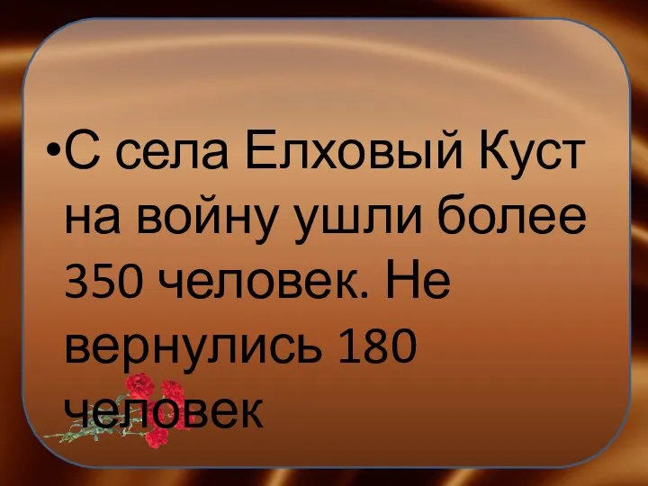 С села Елховый Куст на войну ушли более 350 человек. Не вернулись 180 человек