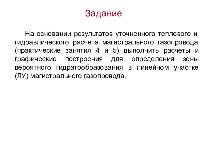 На основании результатов уточненного теплового и гидравлического расчета магистрального газопровода (практические