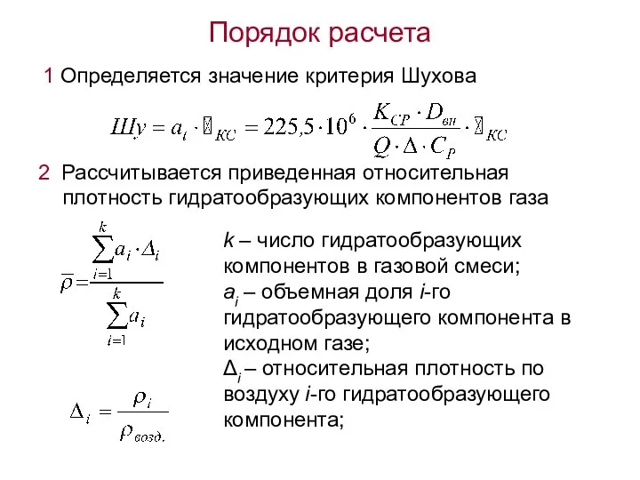 2 Рассчитывается приведенная относительная плотность гидратообразующих компонентов газа 1 Определяется значение